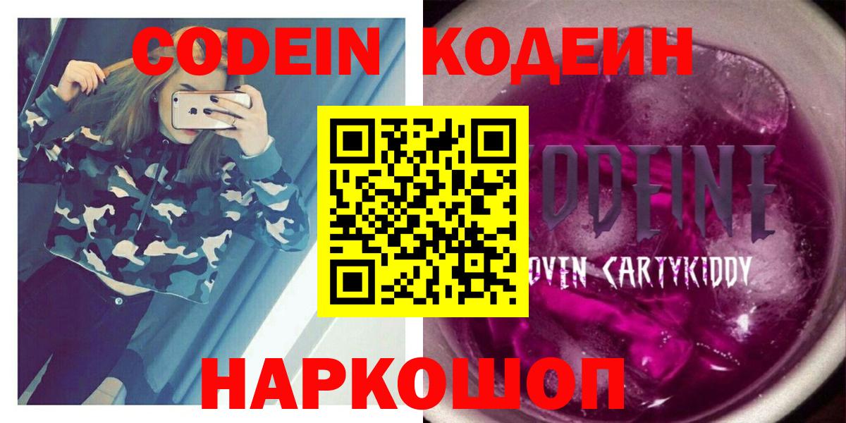 Губкинский  Codein Purple Drank  Вход с VPN  Codein напиток Lean (лин) 