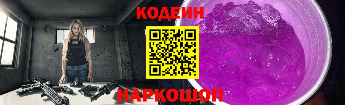 Codein напиток Lean (лин) Губкинский